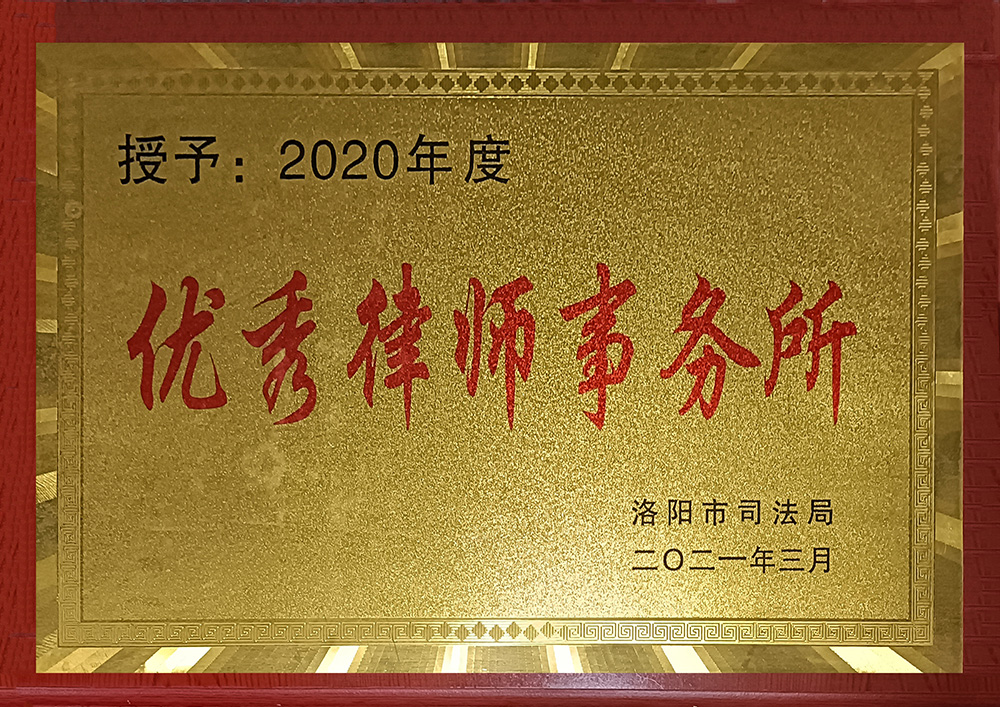 2020年洛阳市优秀律师事务所