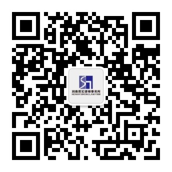河南思宏洛阳律师事务所