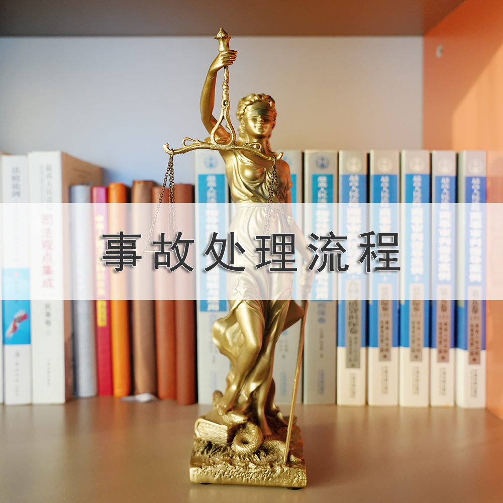 事故处理流程