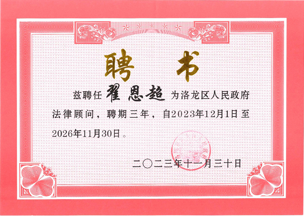 2023年-2026年洛龙区人民政府法律顾问.jpg