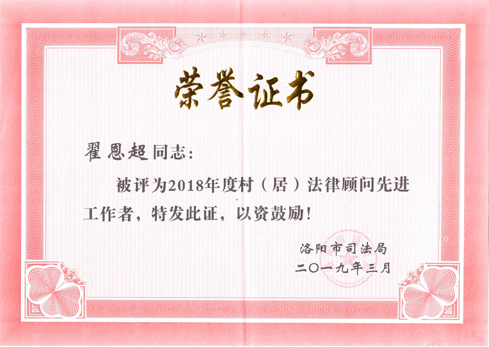 2018年村（居）法律顾问先进工作者.jpg