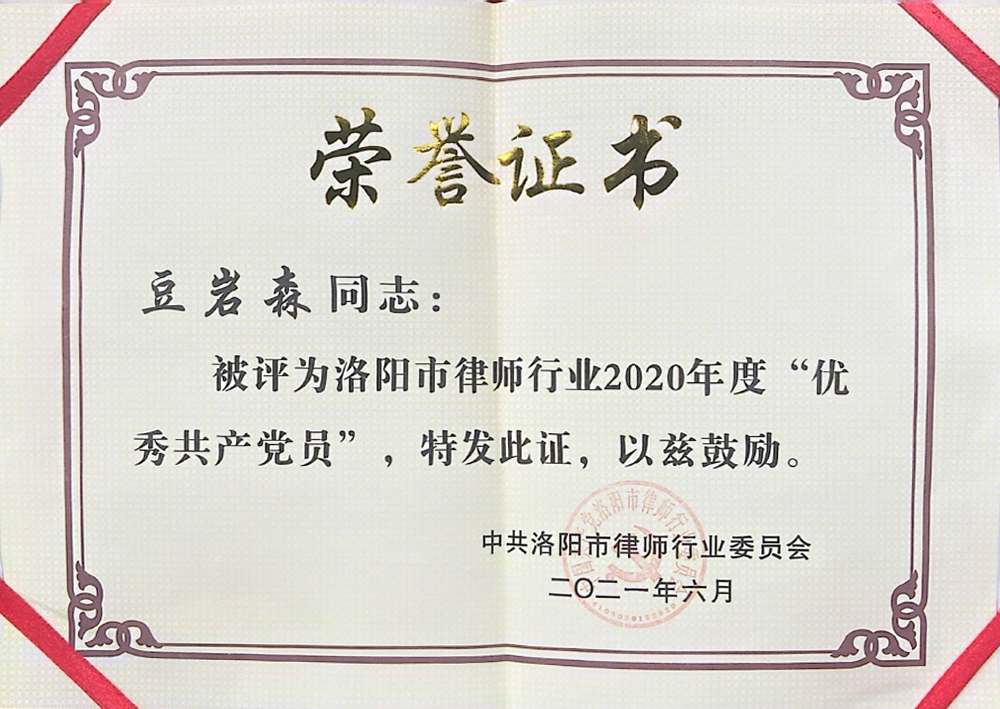 洛阳市律师行业2020年度“优秀共产党员”.jpg