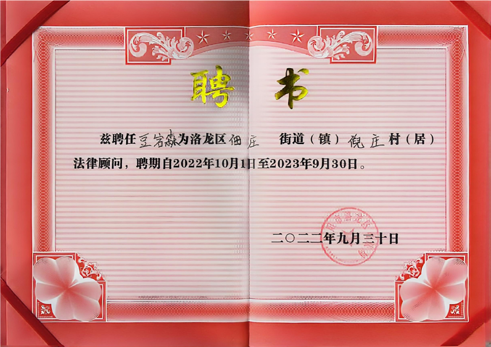 2022-2023洛龙区佃庄倪庄法律顾问.jpg
