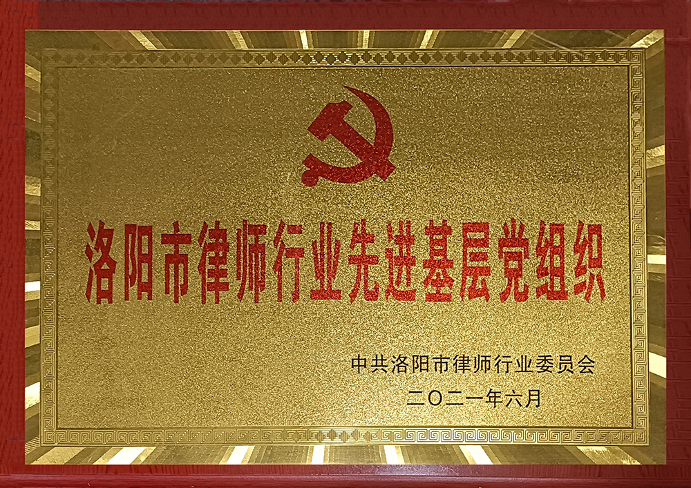 2021洛阳市律师行业先进基层党组织