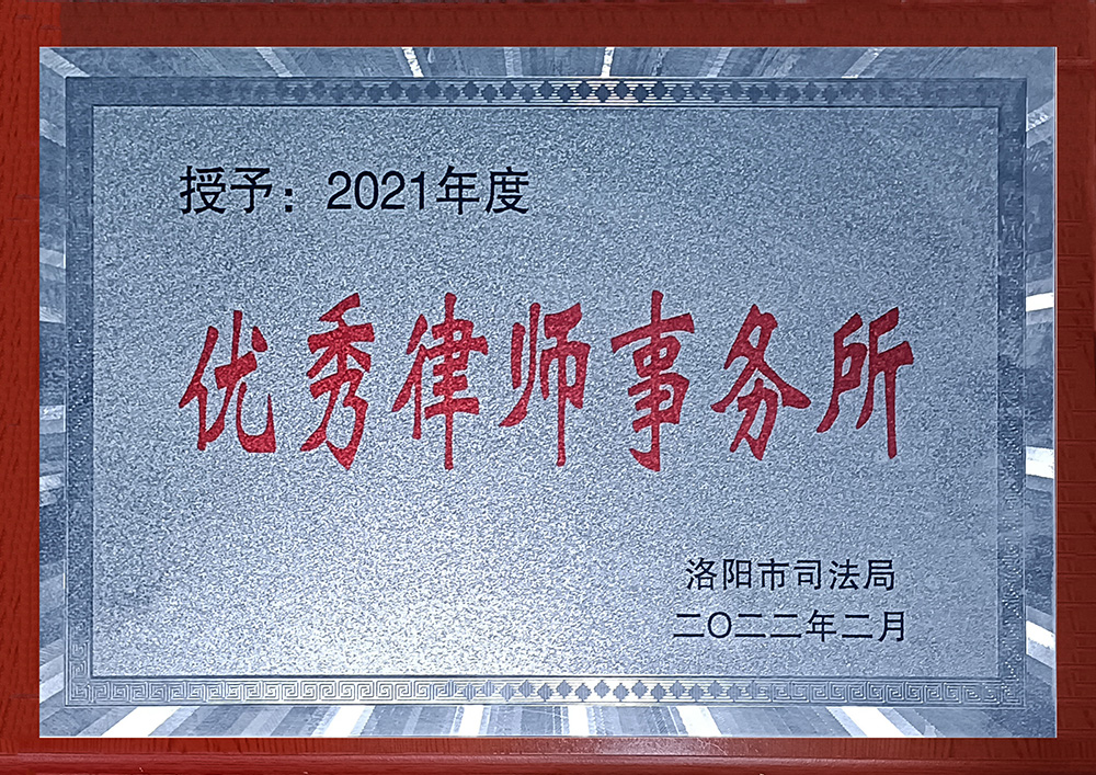 2021优秀律师事务所