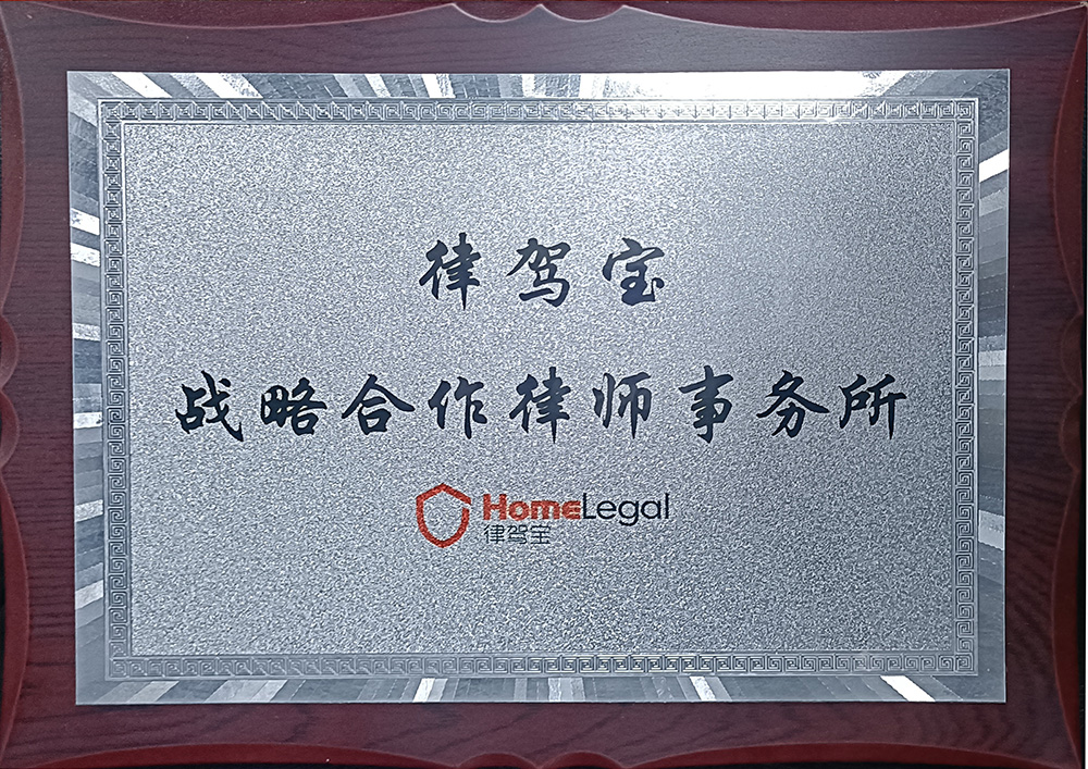 律驾宝-战略合作律师事务所