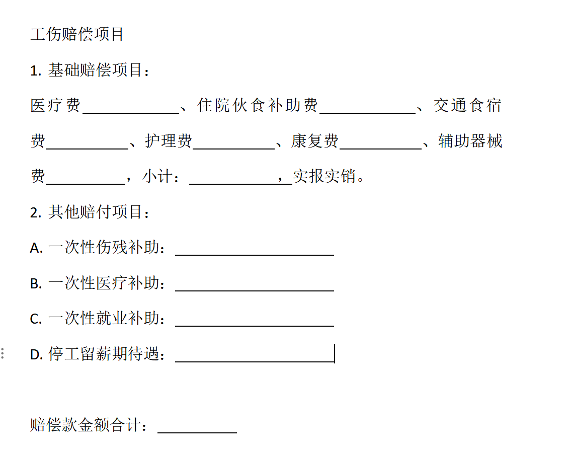 工伤赔偿计算表