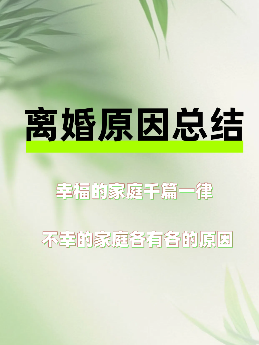 离婚的原因总结