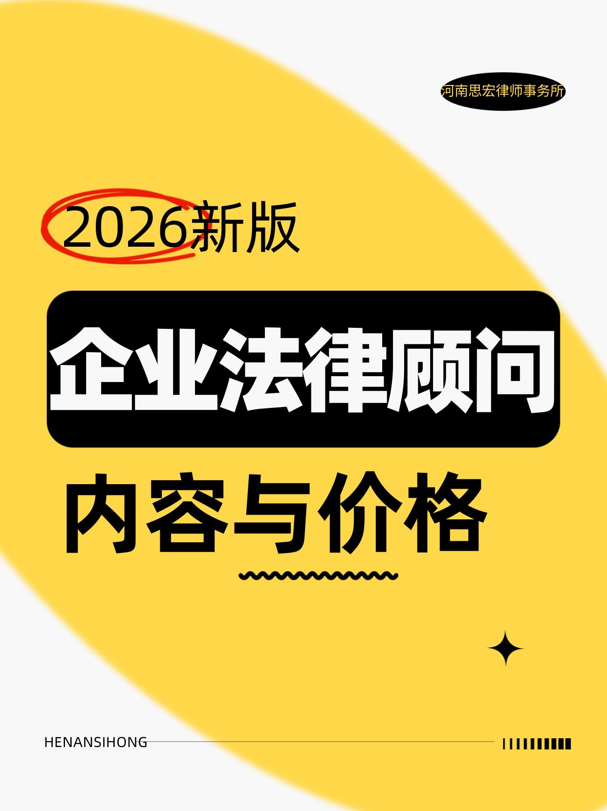 思宏法律顾问价格表