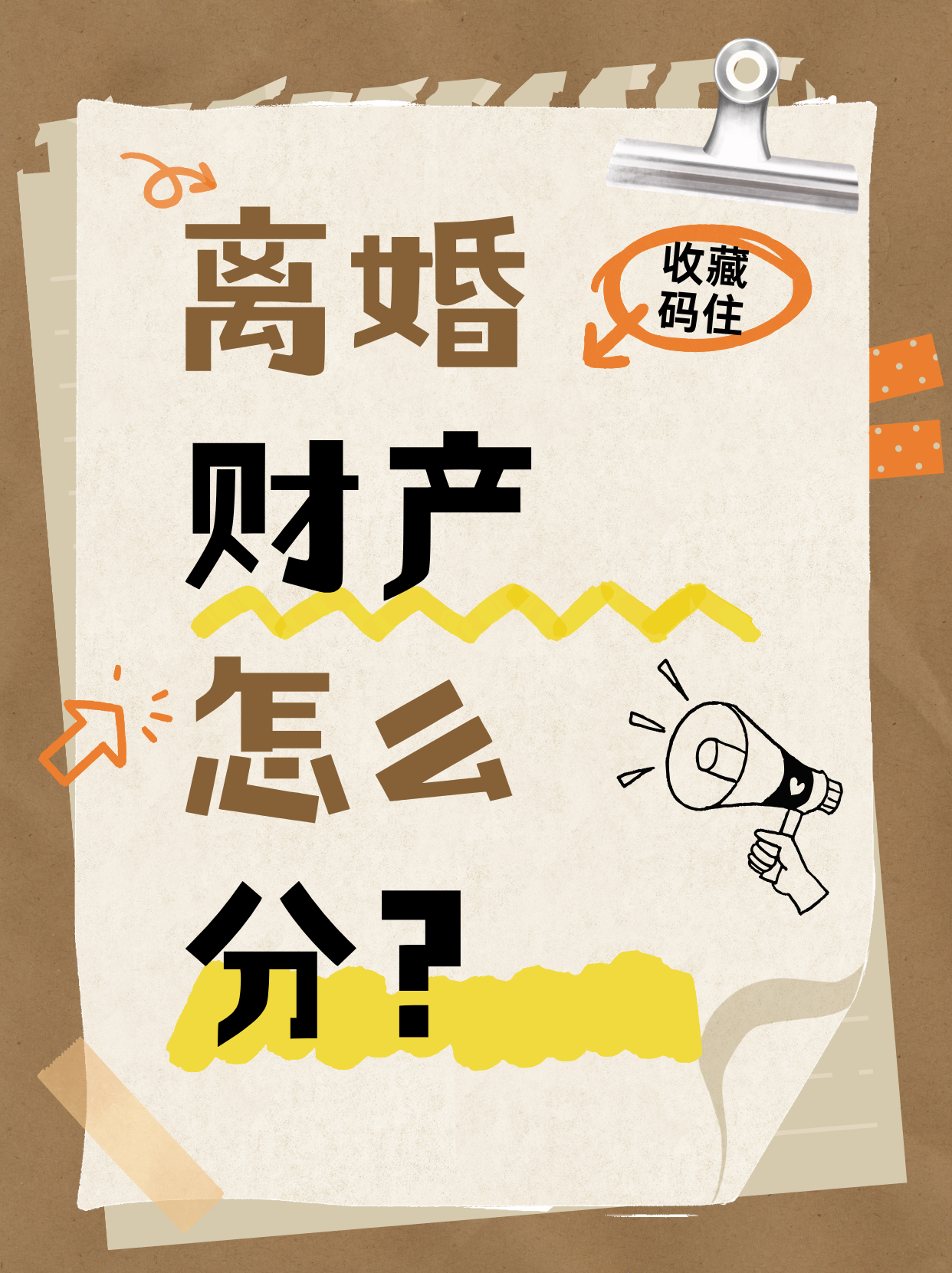<strong>离婚财产怎么分？</strong>
