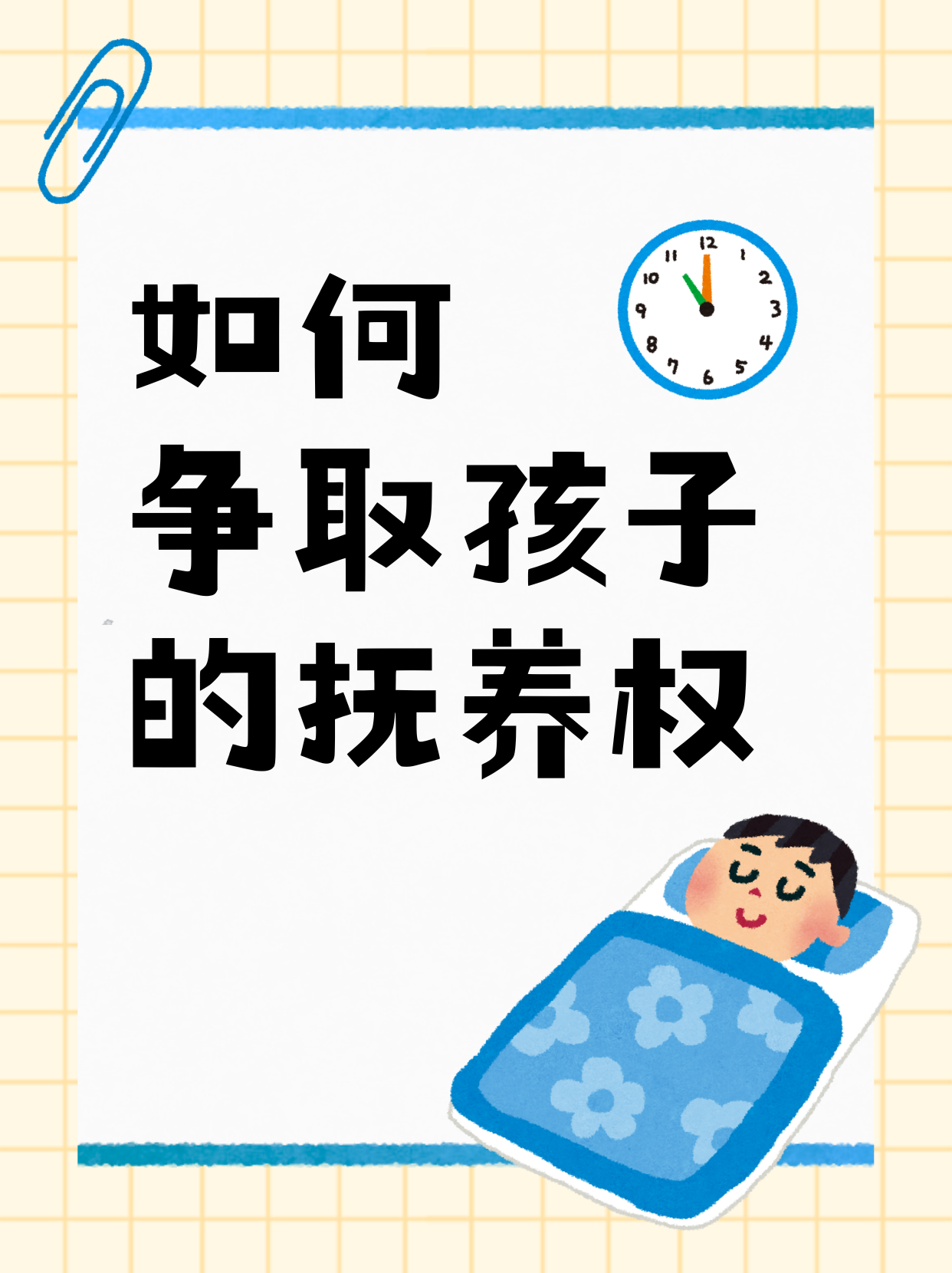 如何争取孩子的抚养权.png