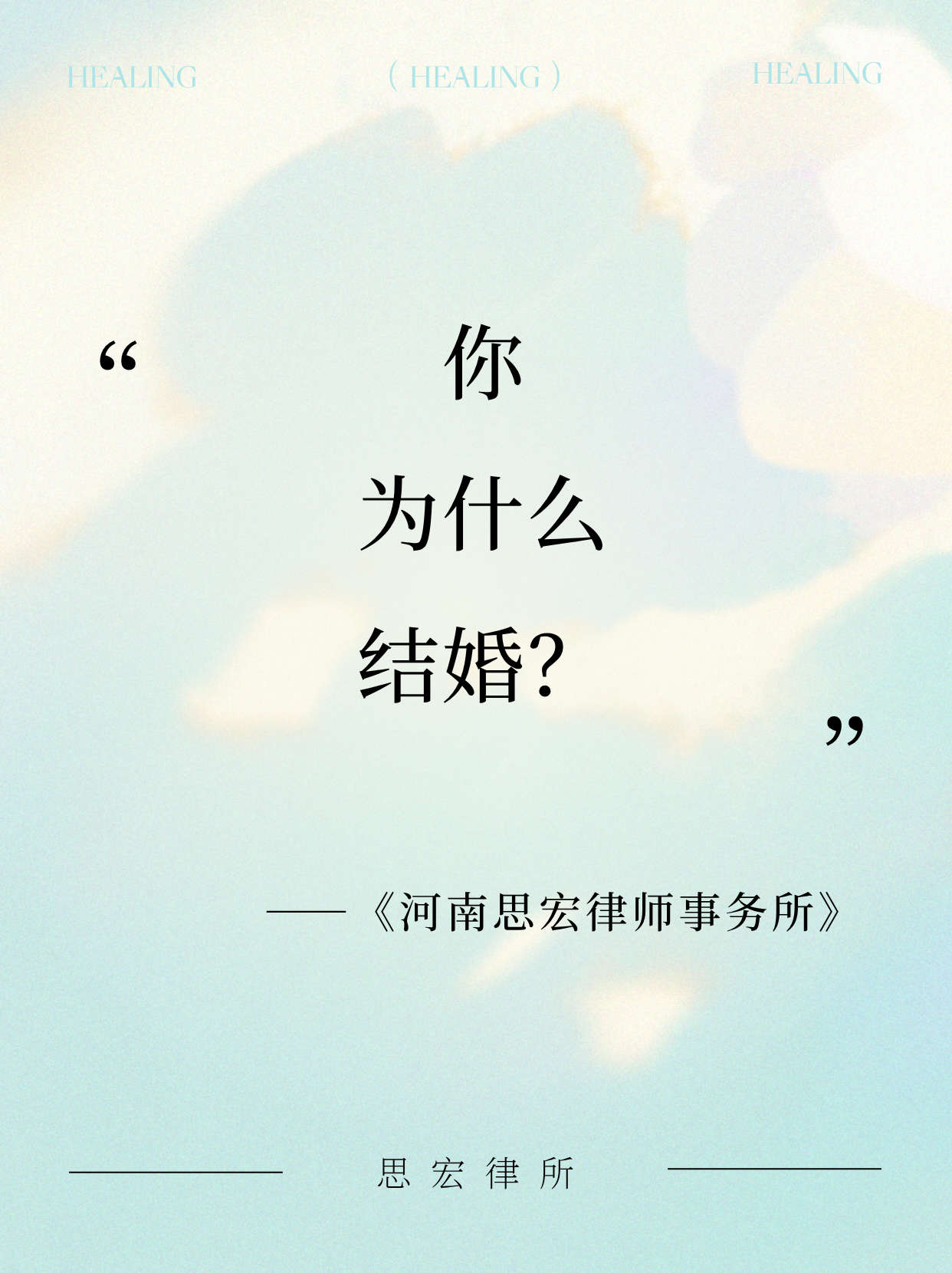 人为什么结婚？