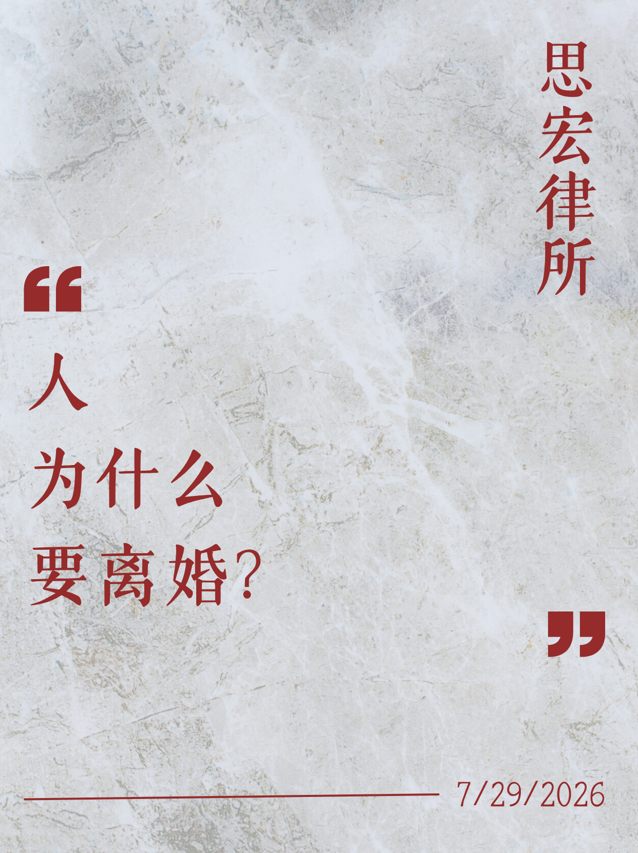 人为什么要离婚？
