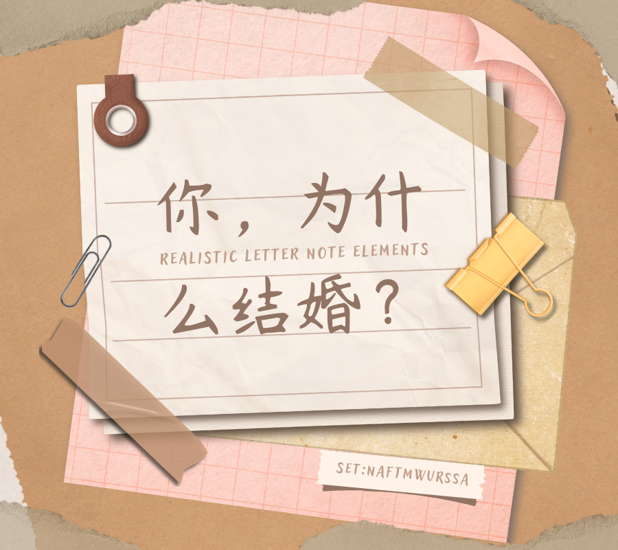 你,为什么结婚?.png